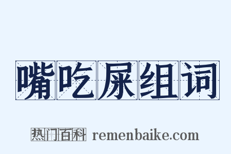 嘴吃屎组词是什么意思的图片